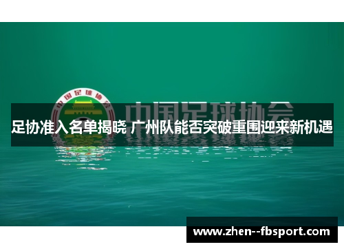 足协准入名单揭晓 广州队能否突破重围迎来新机遇