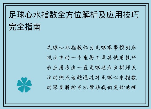 足球心水指数全方位解析及应用技巧完全指南