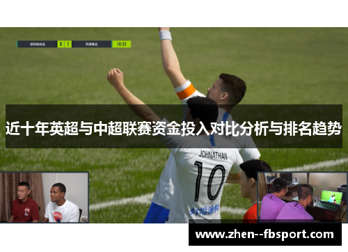 近十年英超与中超联赛资金投入对比分析与排名趋势