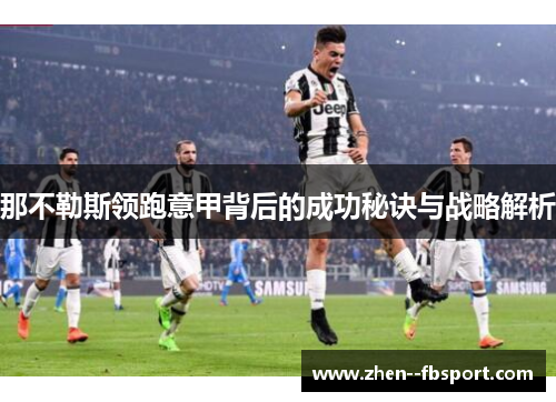 那不勒斯领跑意甲背后的成功秘诀与战略解析