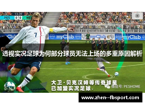 透视实况足球为何部分球员无法上场的多重原因解析