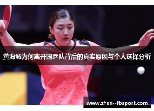 黄海诚为何离开国乒队背后的真实原因与个人选择分析