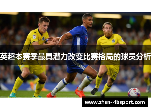 英超本赛季最具潜力改变比赛格局的球员分析