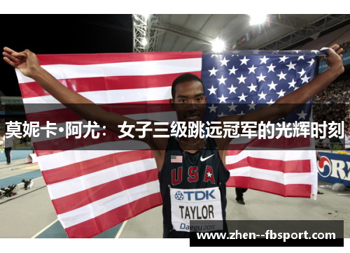 莫妮卡·阿尤：女子三级跳远冠军的光辉时刻