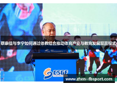 蔡崇信与李宁如何通过体教结合推动体育产业与教育发展双赢模式