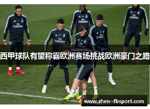 西甲球队有望称霸欧洲赛场挑战欧洲豪门之路