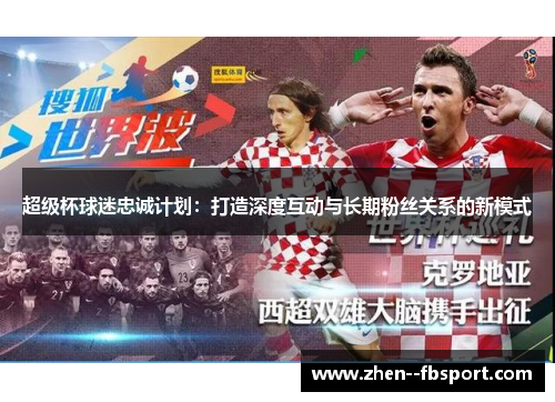 超级杯球迷忠诚计划：打造深度互动与长期粉丝关系的新模式