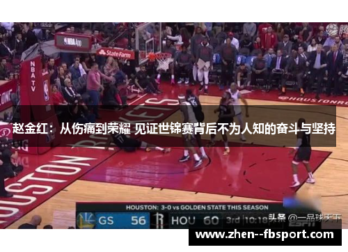 赵金红：从伤痛到荣耀 见证世锦赛背后不为人知的奋斗与坚持