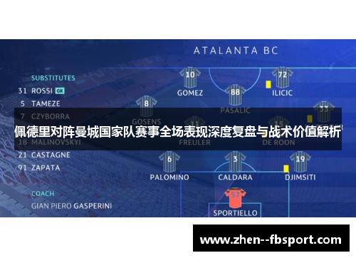 佩德里对阵曼城国家队赛事全场表现深度复盘与战术价值解析 佩德里对阵曼城国家队赛事全场表现深度复盘与战术价值解析