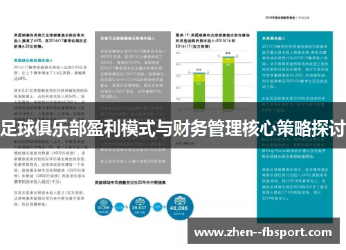 足球俱乐部盈利模式与财务管理核心策略探讨 足球俱乐部盈利模式与财务管理核心策略探讨