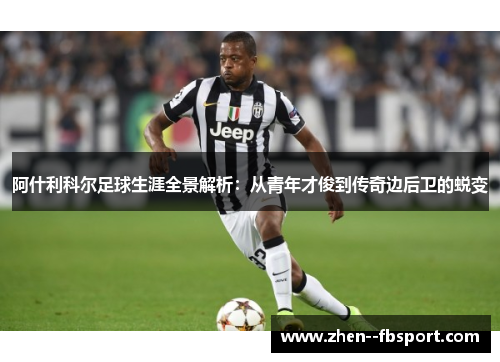 阿什利科尔足球生涯全景解析:从青年才俊到传奇边后卫的蜕变 阿什利科尔足球生涯全景解析:从青年才俊到传奇边后卫的蜕变