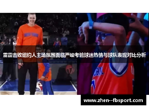 雷霆击败纽约人主场氛围面临严峻考验球迷热情与球队表现对比分析
