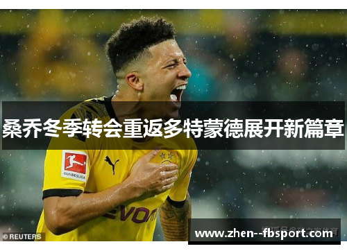 桑乔冬季转会重返多特蒙德展开新篇章