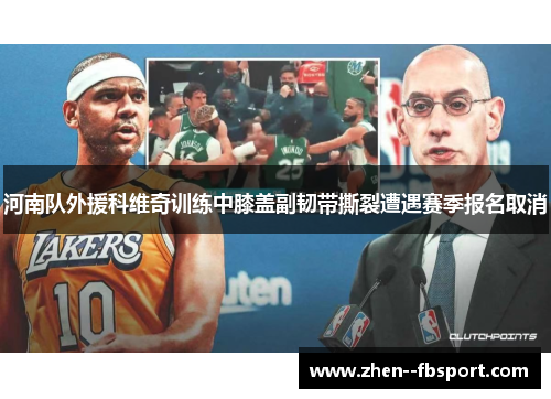 河南队外援科维奇训练中膝盖副韧带撕裂遭遇赛季报名取消