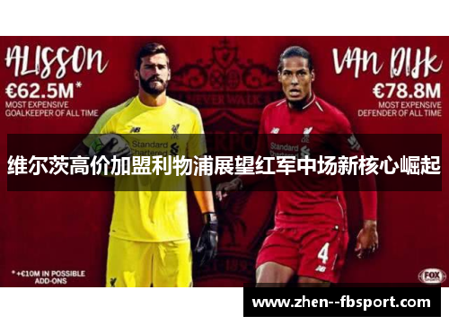 维尔茨高价加盟利物浦展望红军中场新核心崛起