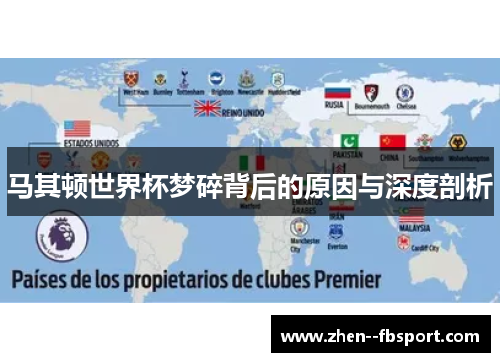 马其顿世界杯梦碎背后的原因与深度剖析