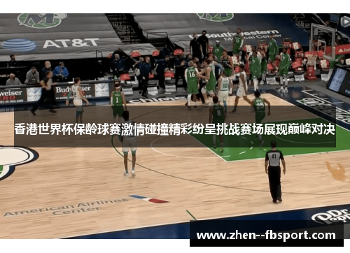 香港世界杯保龄球赛激情碰撞精彩纷呈挑战赛场展现巅峰对决