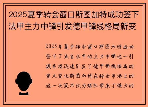 2025夏季转会窗口斯图加特成功签下法甲主力中锋引发德甲锋线格局新变化 2025夏季转会窗口斯图加特成功签下法甲主力中锋引发德甲锋线格局新变化