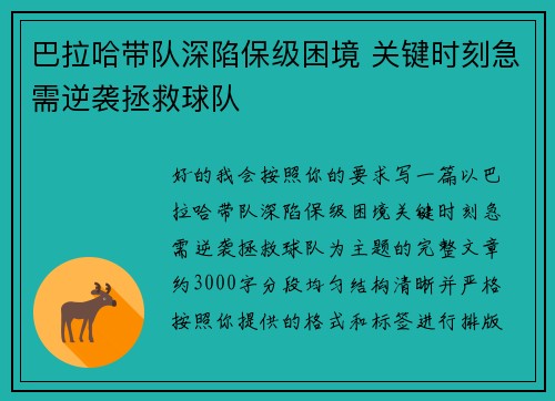 巴拉哈带队深陷保级困境 关键时刻急需逆袭拯救球队 巴拉哈带队深陷保级困境 关键时刻急需逆袭拯救球队