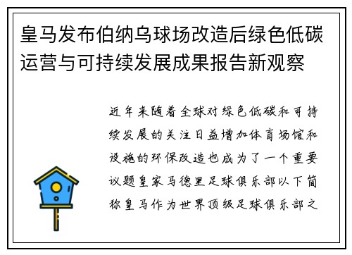 皇马发布伯纳乌球场改造后绿色低碳运营与可持续发展成果报告新观察 皇马发布伯纳乌球场改造后绿色低碳运营与可持续发展成果报告新观察