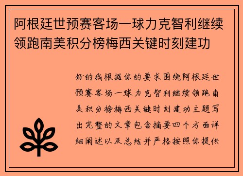 阿根廷世预赛客场一球力克智利继续领跑南美积分榜梅西关键时刻建功 阿根廷世预赛客场一球力克智利继续领跑南美积分榜梅西关键时刻建功
