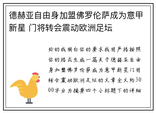 德赫亚自由身加盟佛罗伦萨成为意甲新星 门将转会震动欧洲足坛 德赫亚自由身加盟佛罗伦萨成为意甲新星 门将转会震动欧洲足坛