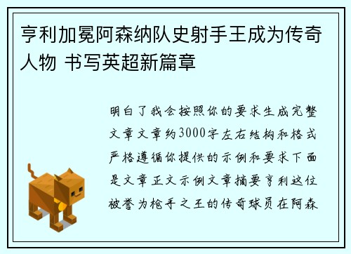 亨利加冕阿森纳队史射手王成为传奇人物 书写英超新篇章