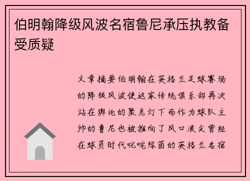 伯明翰降级风波名宿鲁尼承压执教备受质疑