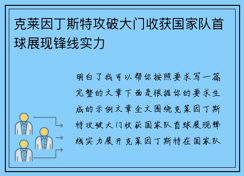 克莱因丁斯特攻破大门收获国家队首球展现锋线实力