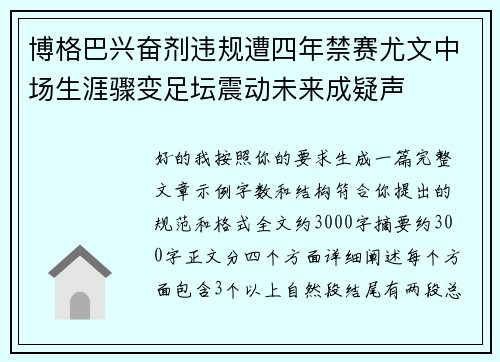 博格巴兴奋剂违规遭四年禁赛尤文中场生涯骤变足坛震动未来成疑声