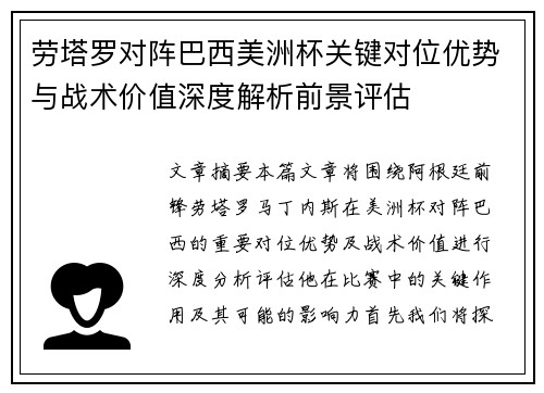 劳塔罗对阵巴西美洲杯关键对位优势与战术价值深度解析前景评估