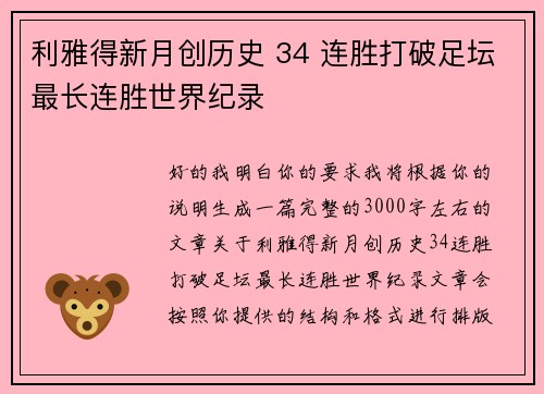 利雅得新月创历史 34 连胜打破足坛最长连胜世界纪录