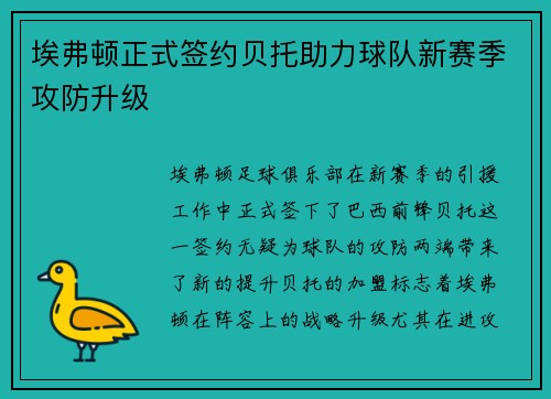 埃弗顿正式签约贝托助力球队新赛季攻防升级
