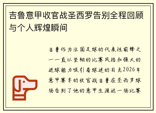 吉鲁意甲收官战圣西罗告别全程回顾与个人辉煌瞬间