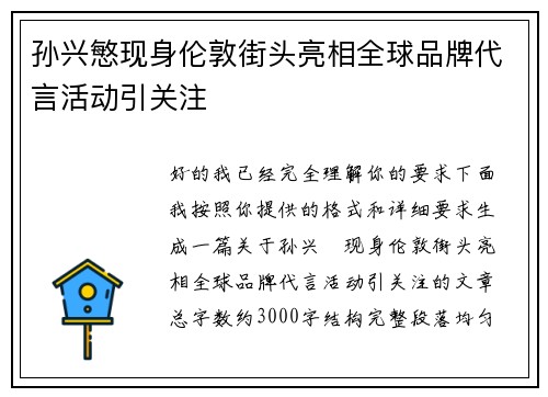 孙兴慜现身伦敦街头亮相全球品牌代言活动引关注