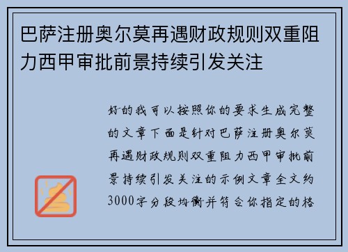 巴萨注册奥尔莫再遇财政规则双重阻力西甲审批前景持续引发关注