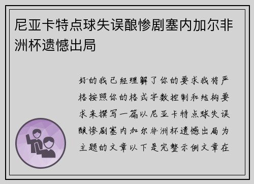 尼亚卡特点球失误酿惨剧塞内加尔非洲杯遗憾出局