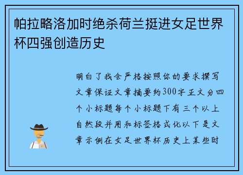 帕拉略洛加时绝杀荷兰挺进女足世界杯四强创造历史