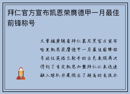 拜仁官方宣布凯恩荣膺德甲一月最佳前锋称号