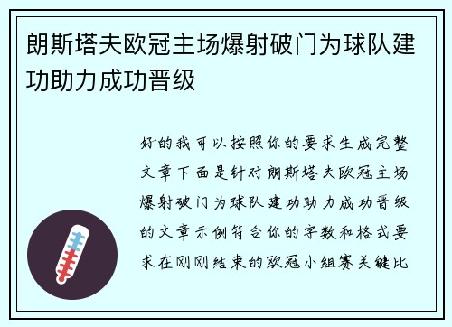 朗斯塔夫欧冠主场爆射破门为球队建功助力成功晋级