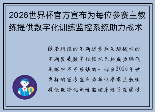 2026世界杯官方宣布为每位参赛主教练提供数字化训练监控系统助力战术提升