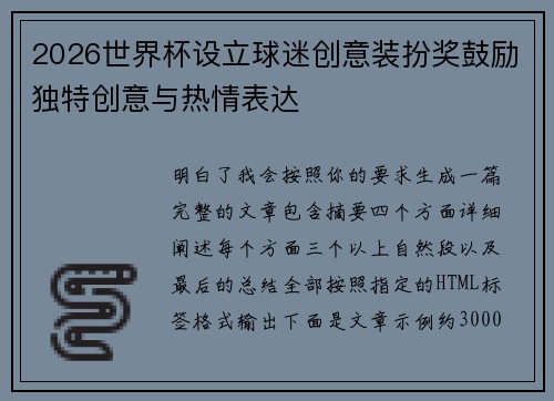 2026世界杯设立球迷创意装扮奖鼓励独特创意与热情表达