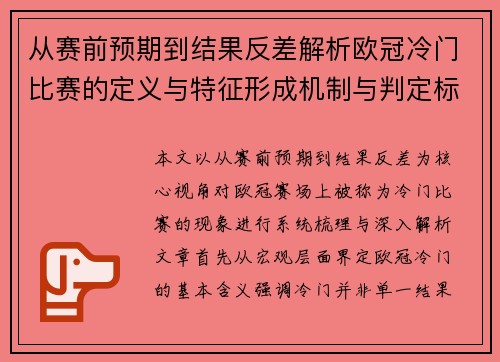 从赛前预期到结果反差解析欧冠冷门比赛的定义与特征形成机制与判定标准