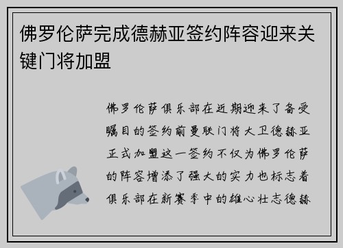佛罗伦萨完成德赫亚签约阵容迎来关键门将加盟