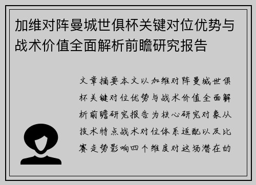 加维对阵曼城世俱杯关键对位优势与战术价值全面解析前瞻研究报告