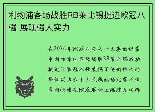 利物浦客场战胜RB莱比锡挺进欧冠八强 展现强大实力