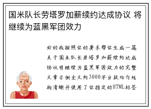 国米队长劳塔罗加薪续约达成协议 将继续为蓝黑军团效力