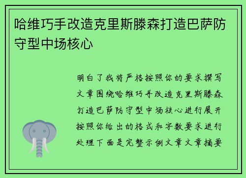 哈维巧手改造克里斯滕森打造巴萨防守型中场核心 哈维巧手改造克里斯滕森打造巴萨防守型中场核心
