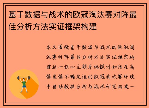 基于数据与战术的欧冠淘汰赛对阵最佳分析方法实证框架构建 基于数据与战术的欧冠淘汰赛对阵最佳分析方法实证框架构建