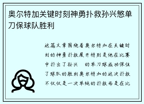 奥尔特加关键时刻神勇扑救孙兴慜单刀保球队胜利